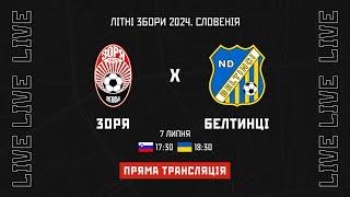 LIve Зоря Луганськ Україна - Белтинці Белтинці Словенія. Збори в Словеніїї. Літо 2024