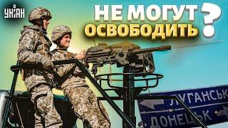Почему ВСУ сейчас не могут освободить Донецк и Луганск