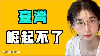 台灣是因為什麼原因『崛起』不了？中國和台灣哪個國家更適合人生活？七七叭叭TALK第219期