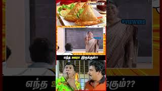 எந்த ஊரா இருக்கும்  #shorts #tamilfacts #trending