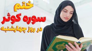 معجزات باورنکردنی سوره کوثر