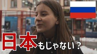 ロシアの味方の国って？【ロシア人に聞いた】