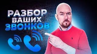 #ФилипповONLINE 72  РАЗБОР ВАШИХ ЗВОНКОВ  Сергей Филиппов