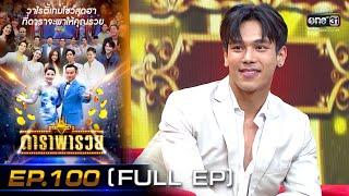 ดาราพารวย ตรี -ปาล์ม- เชียร์-พีท  EP.100 FULL EP  8 พ.ค. 65  one31