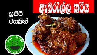 ඇඹරැල්ලා වෑංජනය රසටම හදන්නෙ මෙහෙමයි embarella curry recipe in sinhala rasa rahasa