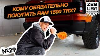 ЧТО ТАКОЕ RAM TRX В БЫТУ И КОМУ ЕГО НУЖНО ПОКУПАТЬ?