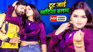 #VIDEO - #Samar Singh का सबसे बड़ा धमाका 2021  टूट जाई खटिया बलम  Bhojpuri Hit Song 2021