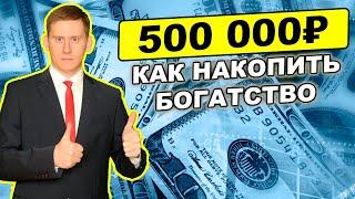 Как накопить богатство на инвестициях? Как инвестировать 500 000 рублей в 2023 году