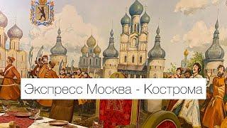 Экспресс Москва- Кострома. Обзор поезда.