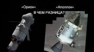 Чем отличается новый космический корабль NASA Орион от Аполлона? новости науки и космоса