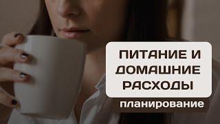 Управление бюджетом Как эффективно планировать расходы на питание и быт