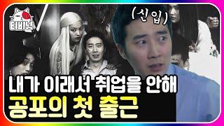 티비냥 무서운 시리즈 1편 회사 생활은 다 이런가요..?  백수 청산하고 신입 사원으로 귀신의 집? 입사한 장시우  #롤러코스터3  CJ ENM 130602 방송