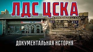 ЛДС ЦСКА. Документальная история.