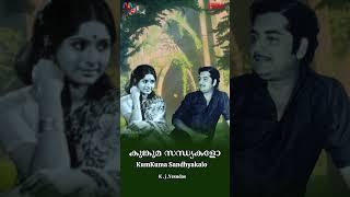 Kumkuma Sandhyakalonin കുങ്കുമ സന്ധ്യകളോ നിൻ K.J.Yesudas Malayalam Hit Songs  Inreco 