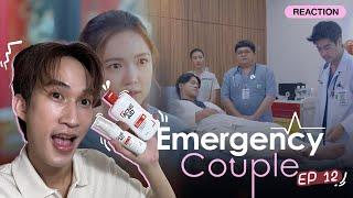 React EmergencyCoupleEP12 มันส์มากแต่ต้องคุมมันด้วย #เริ่มให้ถูกคุมมันได้ปัญหาสิวจบ #AcneAidThailand