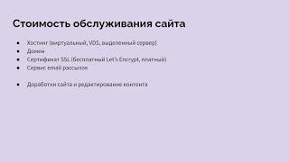 Содержание сайта после его создания - сколько стоит обслуживание?