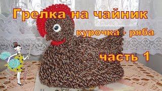 Грелка на чайник Курочка - ряба.Часть 1  Туловище.