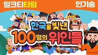 밀크T 인기송 한국을 빛낸 100명의 위인들