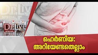 എന്താണ് ഹെര്‍ണിയ എങ്ങനെ ചികിത്സിക്കാം Doctor Live 30 July 2020