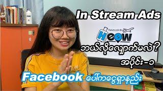 In Stream Ads ဘယ်လိုလျှောက်မလဲ? အပိုင်း-၁