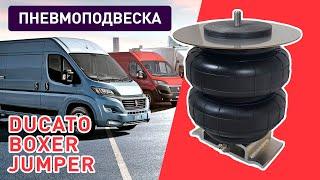 Пневмоподвеска Fiat Ducato Peugeot Boxer Citroen Jumper - самая простая установка