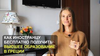 Как иностранцу бесплатно получить высшее образование в Греции?