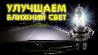 Фары светят слабо? Делаем их ярче