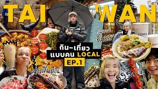 เที่ยวไต้หวัน  ทริปนี้มีแต่กิน นำทางโดยคน Local  EP.12