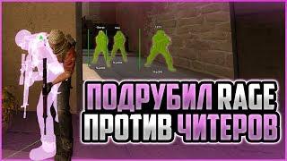 ПОДРУБИЛ RAGE ЧИТЫ В CSGO ПРОТИВ ЖЕСТКИХ РЕЙДЖ ЧИТЕРОВ  ИГРАЮ В ММ С ПРИВАТНЫМ ЧИТОМ ДЛЯ КС ГО