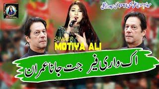 Imran Khan New Song 2024  Ek Wari Fer Jit Jana ImranOfficial Video Motiya Ali- PTI new Song