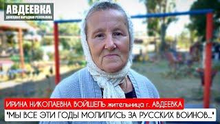 МЫ ВСЕ ЭТИ ГОДЫ МОЛИЛИСЬ ЗА РУССКИХ ВОИНОВ... Ирина Войшель г. Авдеевка  военкор Марьяна Наумова