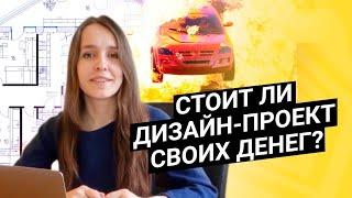 Зачем нужен дизайн-проект и стоит ли он своих денег?