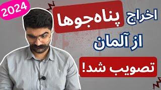 قانون اخراج پناهنده ها از آلمان تصویب شد  مهاجرت به آلمان