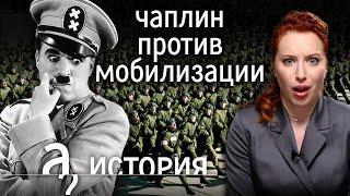 «Солдаты не подчиняйтесь жестокости» Комик против диктатора. История Чарли Чаплина