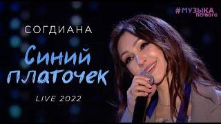 Sogdiana  Согдиана — Синий платочек Музыка Первого 9 мая 2022