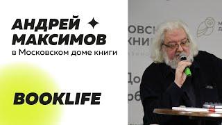 Шоу BookLIFE Андрей Максимов в Московском доме книги