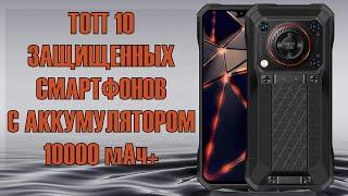 ТОП 10 защищённых смартфонов с мощными аккумуляторами 2024