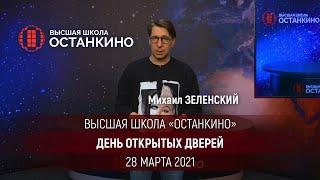 Михаил Зеленский приглашает на День Открытых Дверей 28 марта
