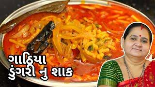 ગાંઠિયા ડુંગરી નું શાક - Gathiya Dungri Nu Shaak - Aruz Kitchen - Gujarati Recipe
