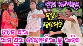 GuruBudiana & Jina   New Comedy  Jatra Rangamahal  ଚାଲିବା ଆଗରୁ ବାଟ ସରିଲା