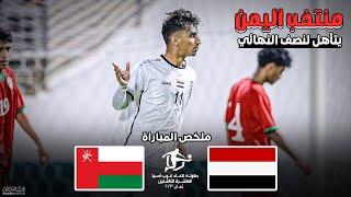 ملخص مباراة اليمن وعمان  كأس اتحاد غرب اسيا العاشرة للناشئين 13-12-2023 HD