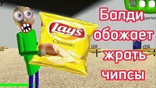 Балди зависим от чипсов mod baldi loves chips обзор мода балди любит чипсы