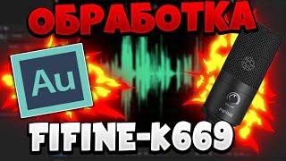 КАК ОБРАБОТАТЬ МИКРОФОН FIFINE-K669 В Adobe Audition 2020 ПРОСТАЯ ОБРАБОТКА