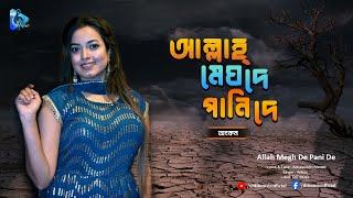 Allah Megh De Pani De  আল্লাহ্ মেঘ দেপানি দে   Ankon  Folk Song  DIT Music