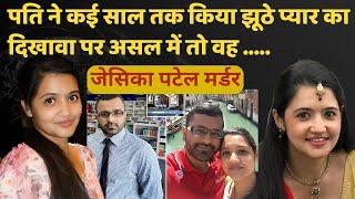 Jessica Patel Murder Case I 9 साल तक करता रहा झूठे प्यार का दिखावा