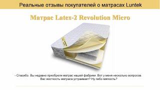 7889. Отзыв о матрасе Latex-2 Revolution Micro