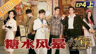 Whos The Murderer S7 EP4-1 Sugar Storm 何炅張若昀大張偉楊蓉喬振宇張天愛文韜丨Mango TV