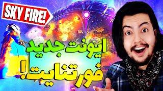 از بهترین ایونت های فورتنایتfortnite live event