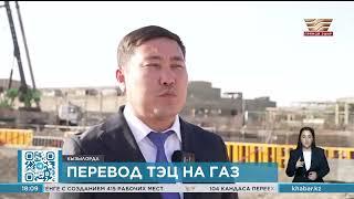 Казахстан переводит ТЭЦ на газ три масштабных проекта на стадии реализации сюжет ТК «Хабар»