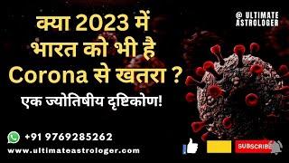 क्या 2023 में भारत को भी है चीन की तरह Corona से खतरा ?